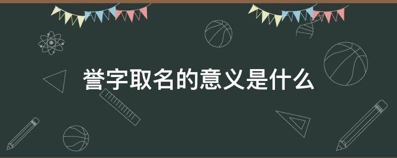 誉字取名的意义是什么（誉的最佳配字）