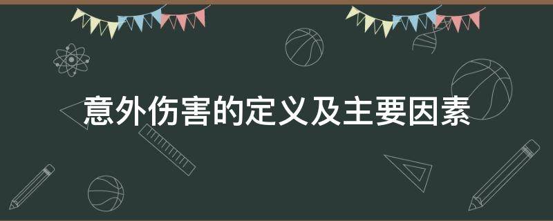 意外伤害的定义及主要因素（意外伤害的定义及主要因素有哪些）