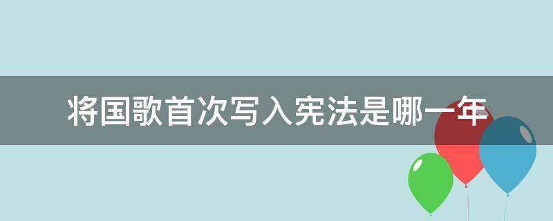 将国歌首次写入宪法是哪一年