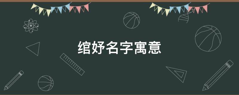绾妤名字寓意 绾妤名字寓意及含义