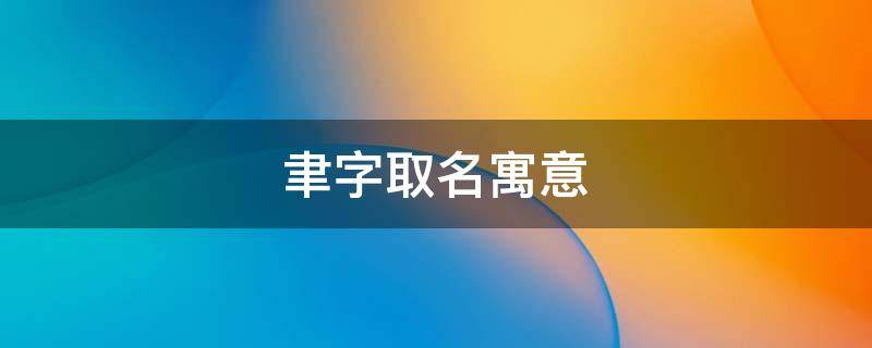 聿字取名寓意 聿字取名寓意及含义女孩