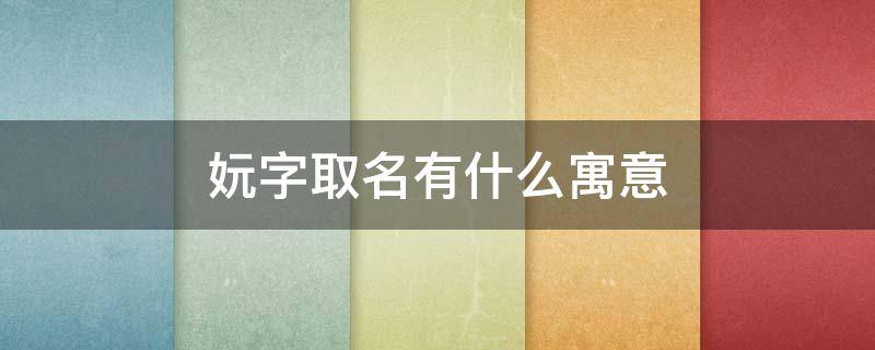 妧字取名有什么寓意 妧字取名有什么寓意澧