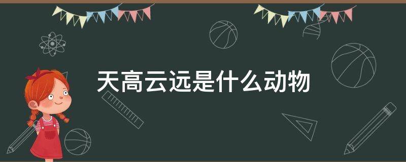 天高云远是什么动物