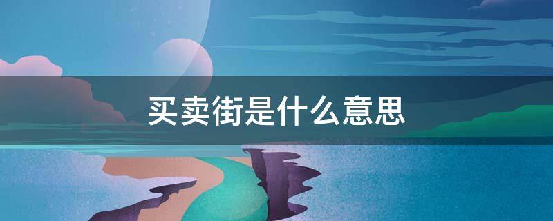 买卖街是什么意思（圆明园中的买卖街是什么意思）