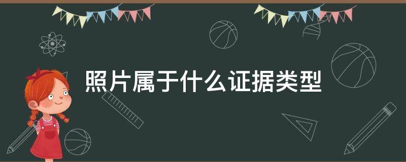 照片属于什么证据类型 照片属于什么证据类型图片