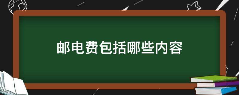 邮电费包括哪些内容 邮电费包括哪些内容科目
