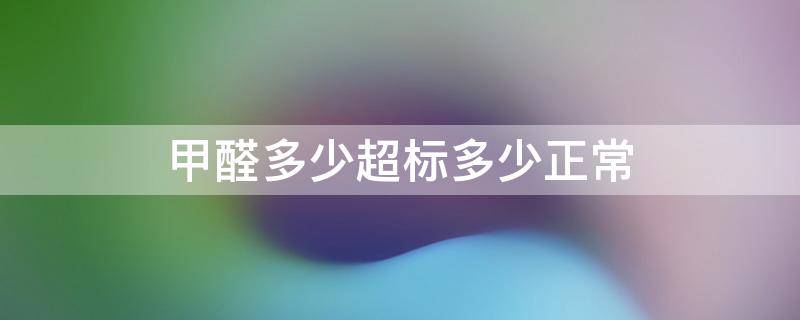 甲醛多少超标多少正常 甲醛0.1~0.2可以入住吗