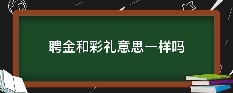 聘金和彩礼意思一样吗 彩礼18.8万,女方陪嫁多少