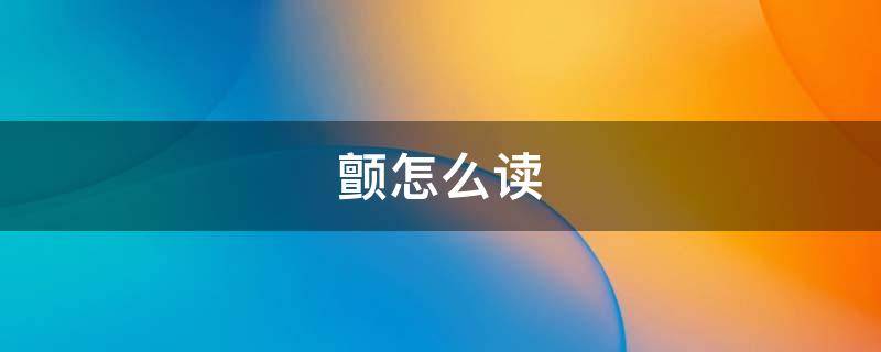 颤怎么读（颤怎么读组词）