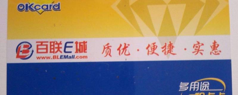 百联购物卡可在哪些超市消费 百联购物卡可在哪些超市消费红色