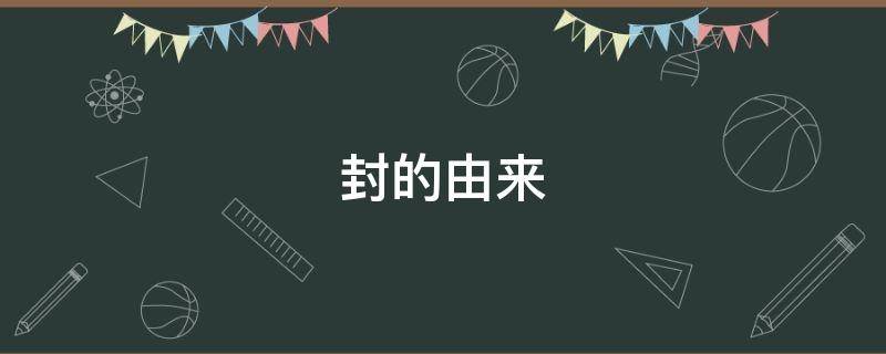 封的由来 封氏的由来