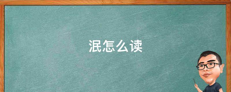 泯怎么读 泯怎么读什么意思