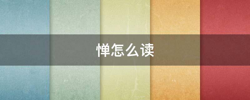 惮怎么读（惮怎么读 拼音）