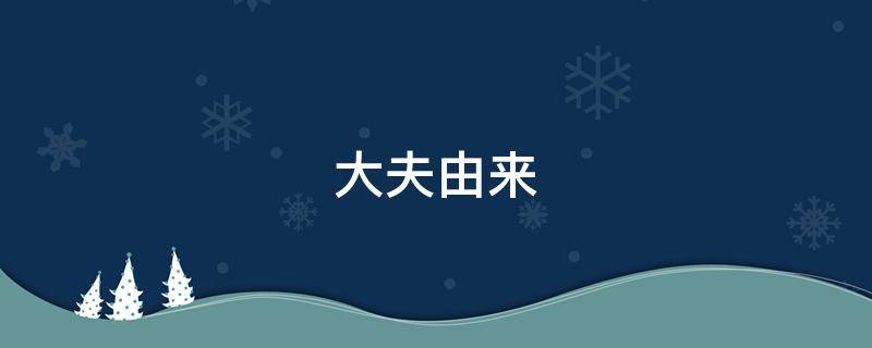 大夫由来（以前的大夫叫什么）