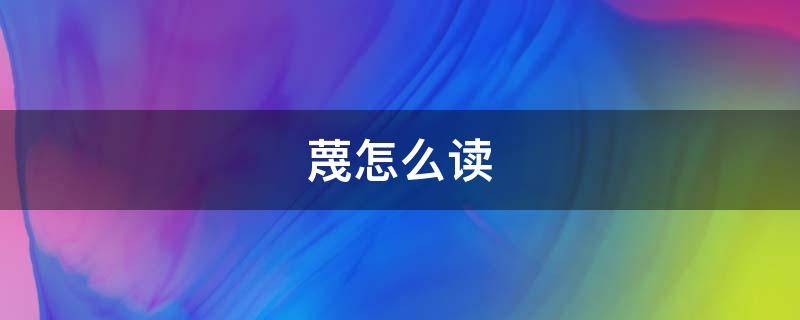 蔑怎么读 蔑怎么读 拼音