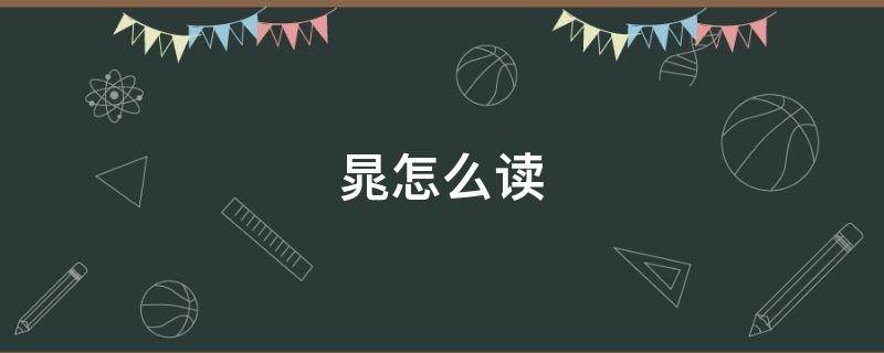 晁怎么读 晁怎么读什么意思