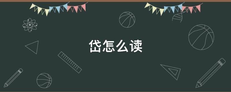 岱怎么读（岱怎么读潮汕话）