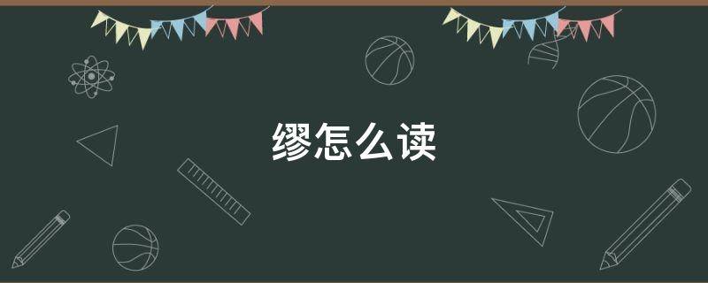 缪怎么读（缪怎么读什么意思）