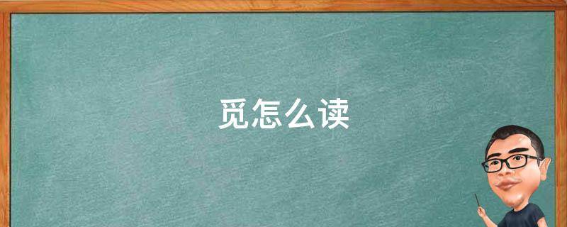 觅怎么读 觅怎么读组词