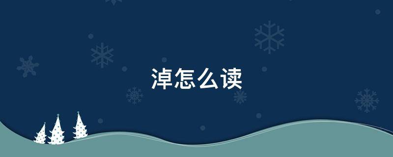 淖怎么读（淖怎么读拼音怎么写）