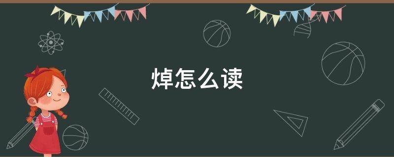 焯怎么读 焯怎么读组词