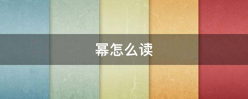 幂怎么读 杨幂的幂怎么读