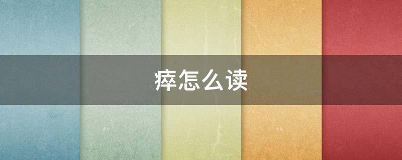 瘁怎么读 瘁怎么读什么意思
