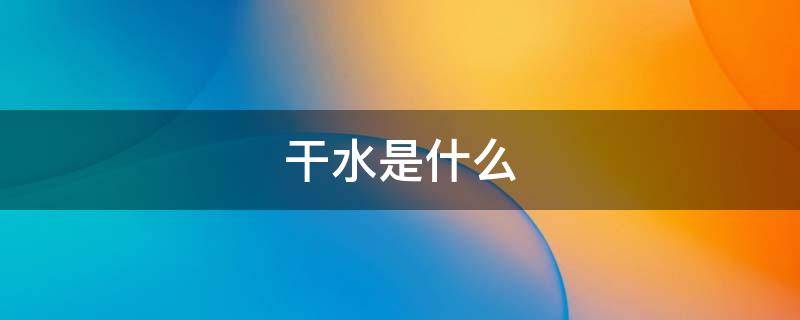 干水是什么 泔水是什么