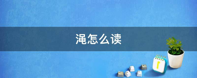 渑怎么读（渑怎么读拼音）