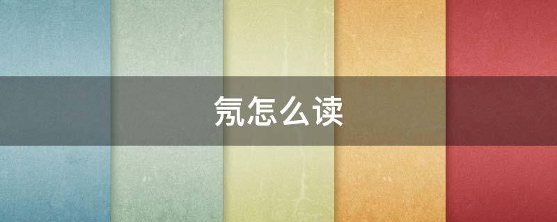 氖怎么读 氖怎么读 拼音