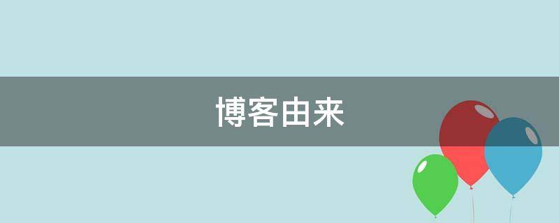 博客由来（博客的由来）