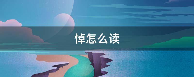 悼怎么读（悼怎么读什么意思）