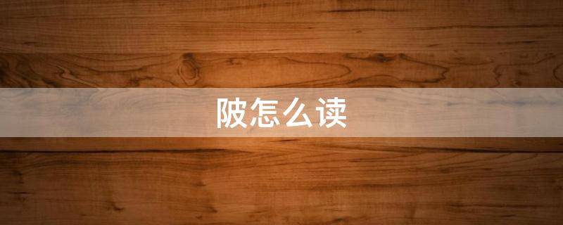 陂怎么读（陂怎么读拼音怎么写）