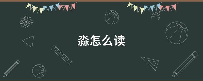 淼怎么读 淼怎么读 拼音