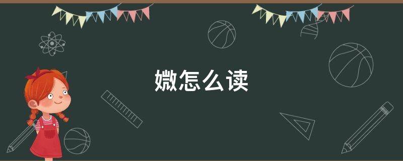 媺怎么读（媺怎么读拼音）