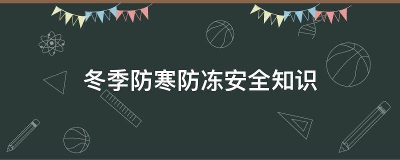 冬季防寒防冻安全知识（冬季防寒防冻安全知识培训）
