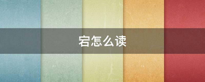宕怎么读（宕怎么读 拼音）