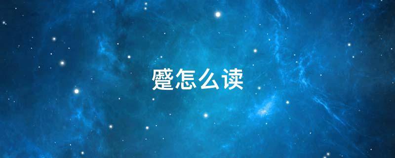 蹙怎么读（蹙怎么读组词）