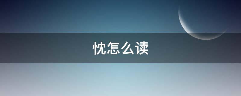 忱怎么读（忱怎么读什么意思）