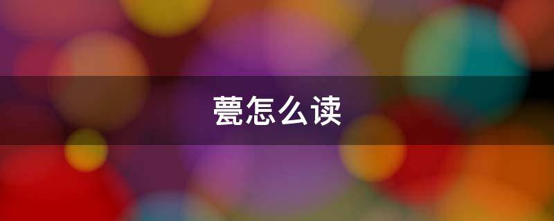 甍怎么读（甍怎么读什么意思）
