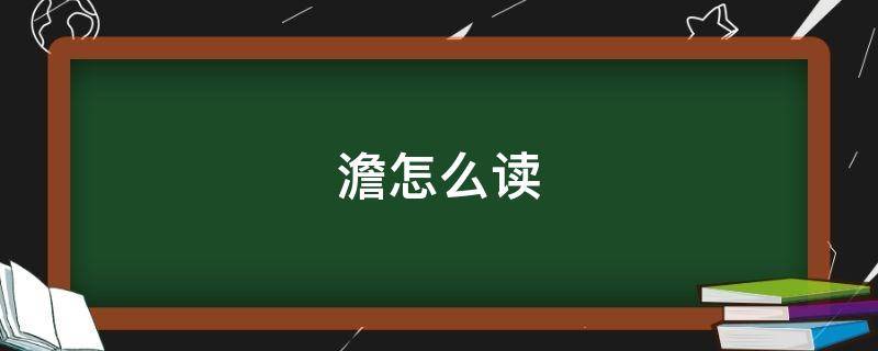 澹怎么读 澹怎么读什么意思