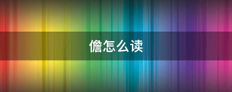 儋怎么读 儋怎么读什么意思