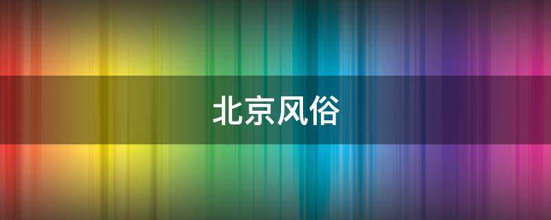 北京风俗 北京风俗图