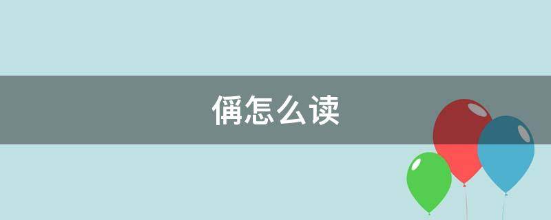 偁怎么读（偁怎么读王禹偁）