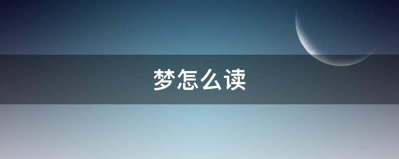 梦怎么读（麓怎么读）