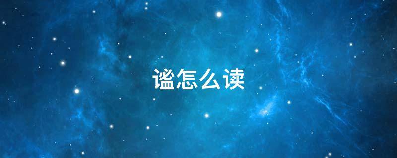 谧怎么读（谧怎么读拼音怎么写的）