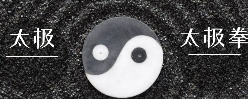 太极与太极拳有什么关系（太极拳是太极吗）
