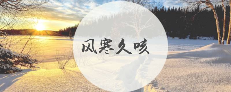 风寒久咳七大病因不得不知（风寒咳嗽诱因）
