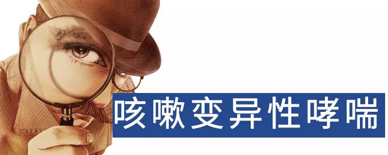 咳嗽变异性哮喘——肺要进补的信号 咳嗽变异性哮喘肺通气功能