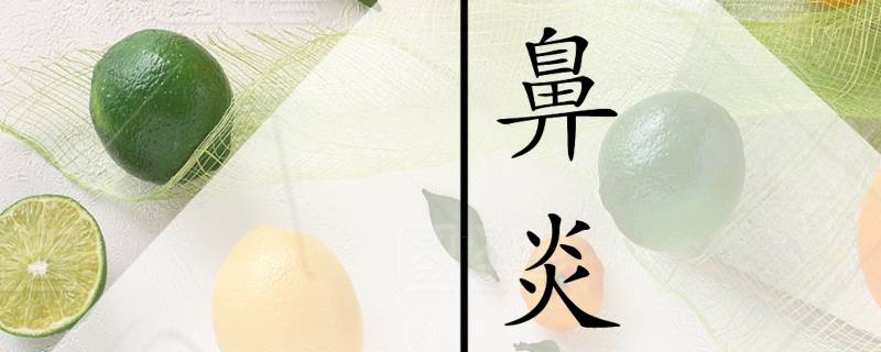 鼻炎根治中医教你这么做！ 中医治疗鼻炎能根治吗